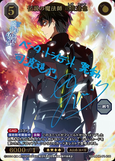 ※クレジットカード支払いのみ 伝説の魔法師 司波達也(SC) 【BB-MHK-014SC】